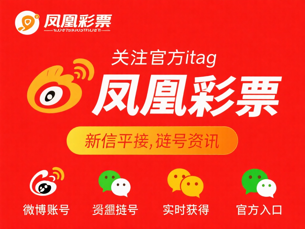 凤凰彩票官方网站查询入口及最新资讯全面指南 (凤凰彩票官方网站查询入口及最新资讯全面指南详解与使用攻略）